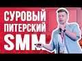 SMM КОНФЕРЕНЦИЯ. СУРОВЫЙ ПИТЕРСКИЙ SMM 2017.