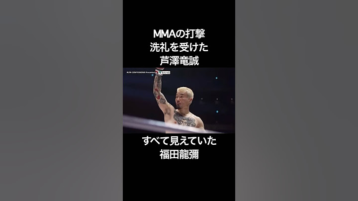 【芦澤はカモ】 福田龍彌が勝った理由 芦澤竜誠が浴びたMMA打撃の洗礼 #shorts