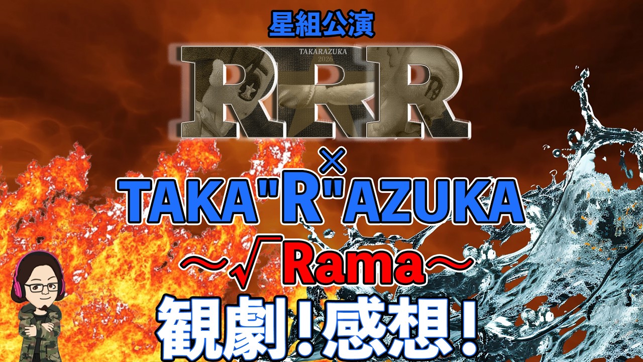 カタラン】星組公演『RRR × TAKA”R”AZUKA ～√Rama～』観劇！感想