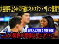 大谷翔平、まさかの行動にキルステン・ワトソン驚愕?日本人との驚きの関係性!二人の関係が想像以上にヤバい