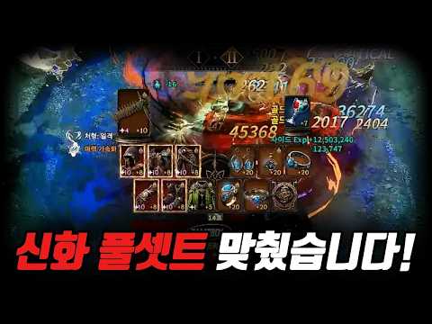 [로드나인] 신화 풀셋트는 맞췄습니다! 어려운 상황에서 한번 역전각을 보겠습니다!