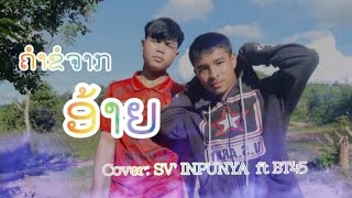 ຄຳຂໍຈາກອ້າຍ(คำข่อจากอ้าย) Tjame uno feat:Gx2 Coverby: svinpunya feat:Bt45