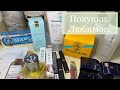 ПОКУПКА ФАВОРИТОВ. Косметика, уход , парфюм.