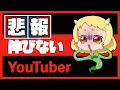 【悲報】伸びていないゲーム系YouTuberの特徴