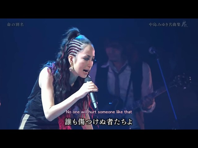 命の別名中島美嘉