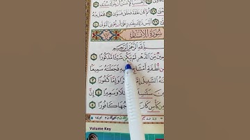 سورة الانسان #القرآن_الكريم #اكسبلور