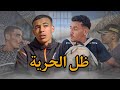 فيلم مغربي بعنوان ظل الحرية يستحق المشاهده 2025 