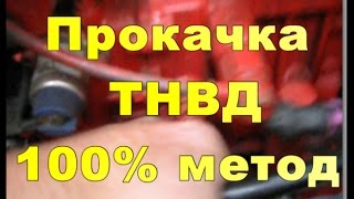 видео Как прокачать топливную систему дизеля?