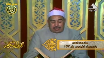 الشيخ محمد محمود الطبلاوى تلاوة من سورة النمل عام 1992 فيديو نادر احمد عبده ومدارس التلاوة