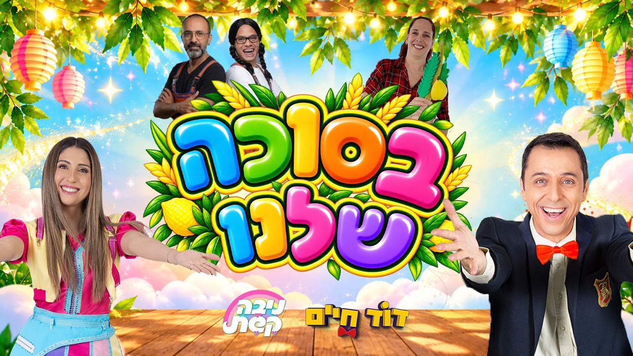 בסוכה שלנו | ספיישל סוכות לילדים | דוד חיים, ניבה קשת ושלומית בונה סוכה