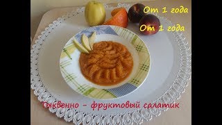 Тыквенно- фруктовый салатик для малышей от 1 года. Тыквенно- фруктовый салатик для малышей от 1 года.