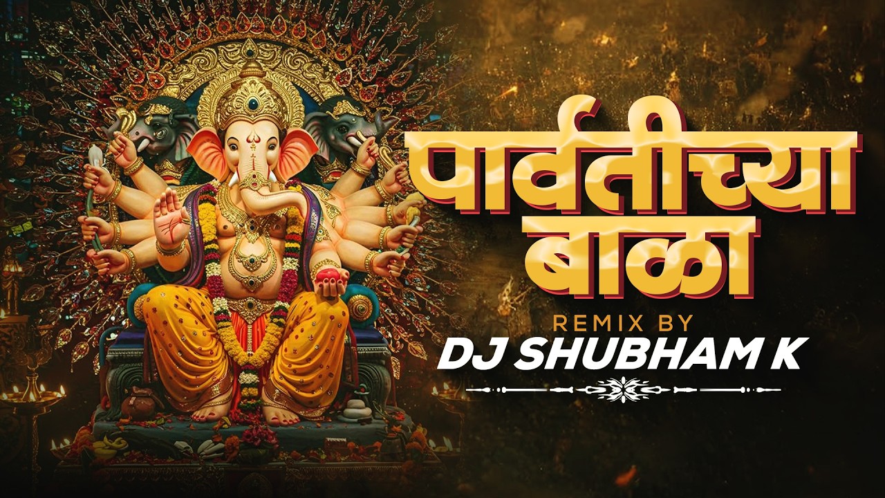 Parvatichya Bala Ganpati Song | Parvatichya Bala DJ Remix | Ganpati DJ Song | DJ Shubham K