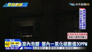 20150520中天新聞 同學會室內泡腳 8人一氧化碳中毒