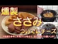 【燻製】鶏のささみの燻製作ってみた。ついでにチーズの燻製。うまいぞ。　熱燻。燻製の作り方。レシピ。男の料理。キャンプ飯。スモークチキン　スモークチーズ