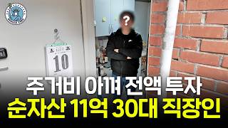 "반지하 살아도 괜찮아요" 7년만에 순자산 11억 만든 30대 직장인[파이어준비생]