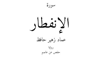 82 - القرآن الكريم - سورة الإنفطار - عماد زهير حافظ