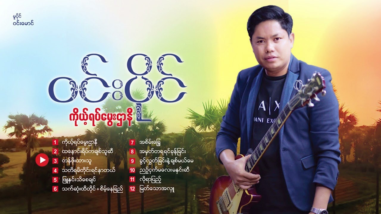 ကိုယ့်ရပ်​မွေးဌာနီ~တေးစီးရီး~ဝင်းပိုင်~Win Paing Koae Yet Mhwe Htar Ni Album