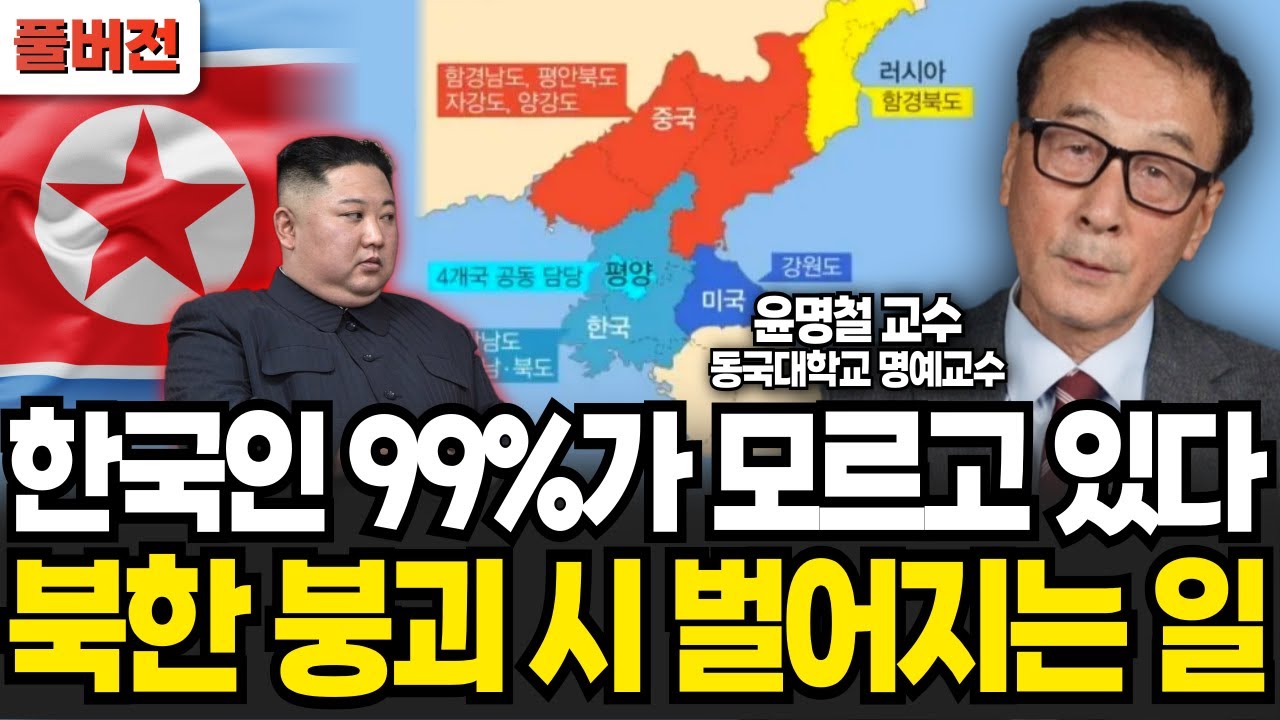한국인 99%가 모르는 북한 붕괴 시 벌어지는 일 (윤명철 교수 / 풀버전)