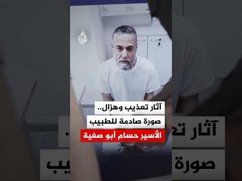 نطالب بحقه في العلاج.. عائلة الطبيب الفلسطيني حسام أبو صفية تكشف معناته خلف القضبان