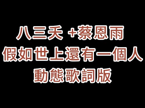 八三夭 +蔡恩雨-(假如世上還有一個人)動態歌詞版『假如吧世上還有一個人懂我心裡的風箏想努力飛過多少雲層』