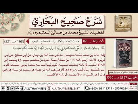 الحديث من تصدق بعدل تمرة من كسب طيب صحيح البخاري الشرح الشيخ محمد بن صالح العثيمين رحمه الله