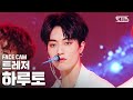 [페이스캠4K] 트레저 하루토 'BOY' (TREASURE HARUTO FaceCam)│@SBS Inkigayo_2020.08.23.