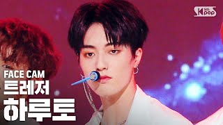 [페이스캠4K] 트레저 하루토 'BOY' (TREASURE HARUTO FaceCam)│@SBS Inkigayo_2020.08.23.