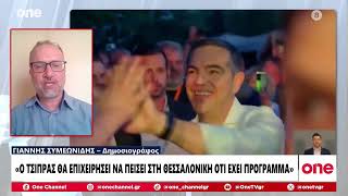 Συμεωνίδης: «Ο Τσίπρας θα επιχειρήσει να πείσει ότι έχει πρόγραμμα – Μάχη ΠΑΣΟΚ – ΕΛ.Α.Σ στη ΔΕΘ»