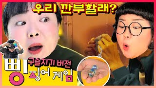 [sub]삥징어게임!ㅋㅋㅋ구슬을 다 뺏기면 벌어지는 일들. 팝잇을 지켜라?![웃짜시트콤]