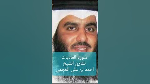 سورة العاديات للقارئ الشيخ أحمد بن على العجمى