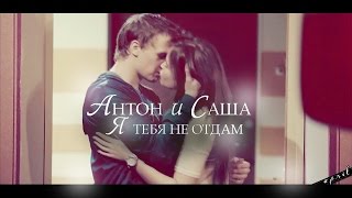 Антон и Саша | я тебя не отдам Антон и Саша | я тебя не отдам