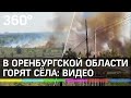 Несколько сёл горят в Оренбургской области: видео
