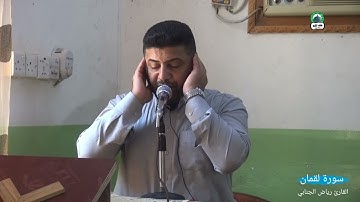 سورة لقمان ع القارئ رياض الجنابي ٢٠٢٣