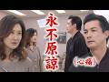 【百味人生】EP211 萬鈞受傷還是去療養院探望 給出補償求和!紅雪不領情讓他心好痛｜完全娛樂