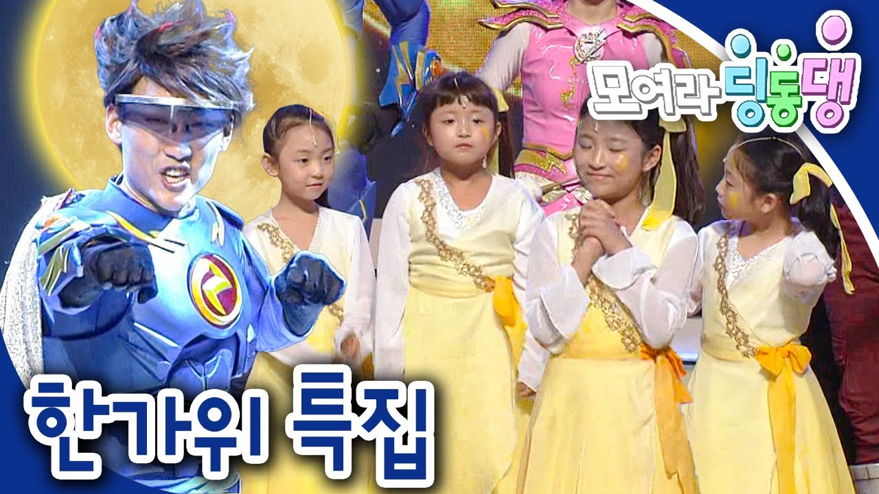 번개보름달이 둥실둥실🌕｜🌰조이랜드 친구들의 추석선물🎁｜한가위｜모여라 딩동댕⚡️｜번개맨｜뚝딱이｜어린이뮤지컬｜어린이연극｜[EBS놀이터]