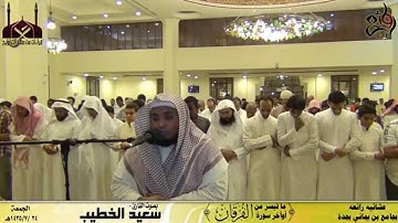 |عشائية مرئيه رائعة || القارئ سعيد الخطيب {أوآخر الفرقان}24-7-1435هـ|
