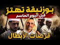 بوزنيقة على صفيح ساخن قرصات الأبطال قبل الحسم الكبير 