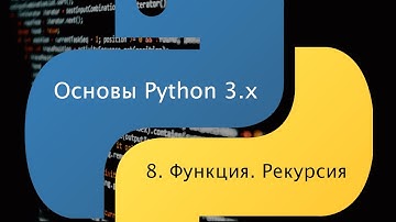 Основы Python 3.x. Урок 8. Функция. Рекурсия.