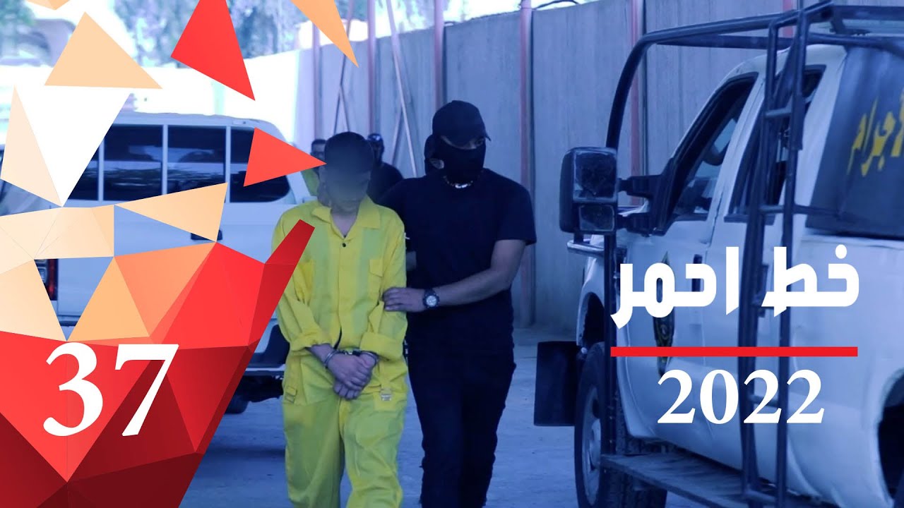 عصابة تنتحل أسماء فنانين عراقيين في برنامج الصدمة -  خط احمر ٢٠٢٢ -  الحلقة ٣٧