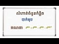គណនាចំនួនកំផ្លិច-ត្រៀមបាក់ឌុប