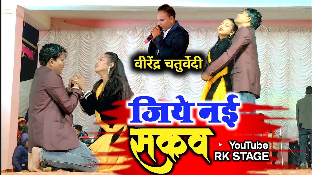 जिये नई सकव !! Jiye Nai Sakaw !! Virendra Chaturvedi Cg New Sad Song !! Stage show New 