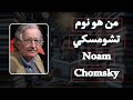 ماهو نعوم تشومسكي  