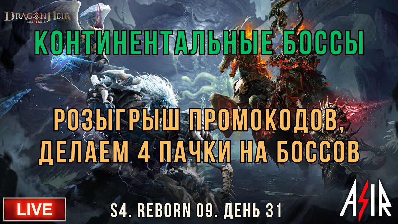 Dragonheir: Silent Gods | S4 | День 31 | Розыгрыш промокодов,делаем 4 пачки на боссов