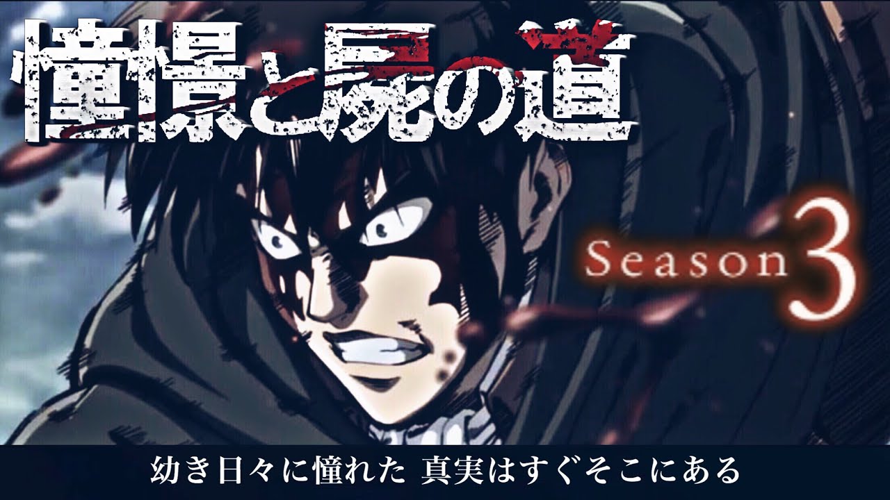 Mad 憧憬と屍の道 Full 歌詞付き Attack On Titan Opening5 進撃の巨人 3期 Op Youtube