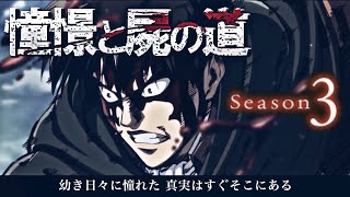 【MAD】憧憬と屍の道 FULL 歌詞付き / Attack on Titan opening5 進撃の巨人 3期 OP