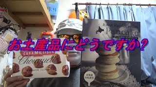 【お土産品】東京カラメリゼ シューケットと北海道メープルクリームのパンケーキはちみつ入り。