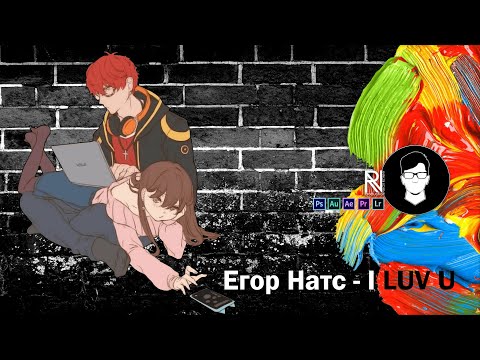 (AMV) Егор Натс - I luv u