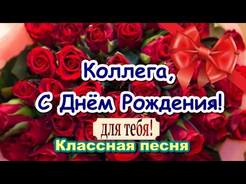 Коллеге в День Рождения! 🌹 Шикарное поздравление от коллег