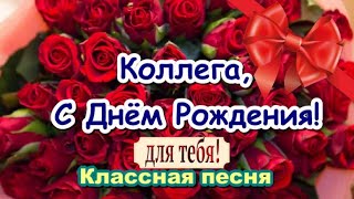 Коллеге в День Рождения! 🌹 Шикарное поздравление от коллег