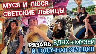Влог: Выходной мастера маникюра💅 Рязань ВДНХ,музей,лодочная станция🔥Муся и Люся светские львицы🤣